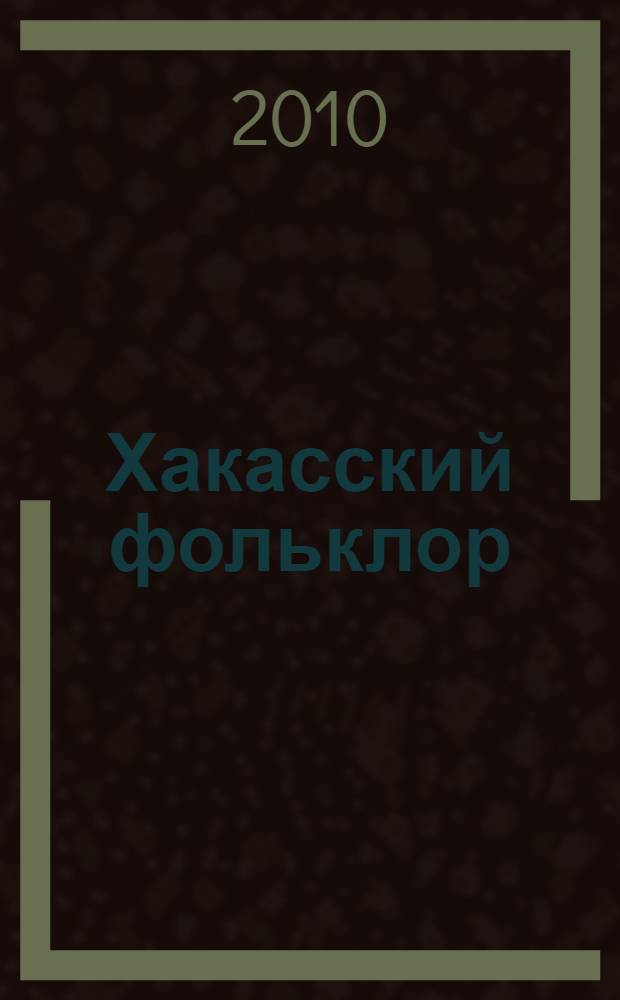Хакасский фольклор