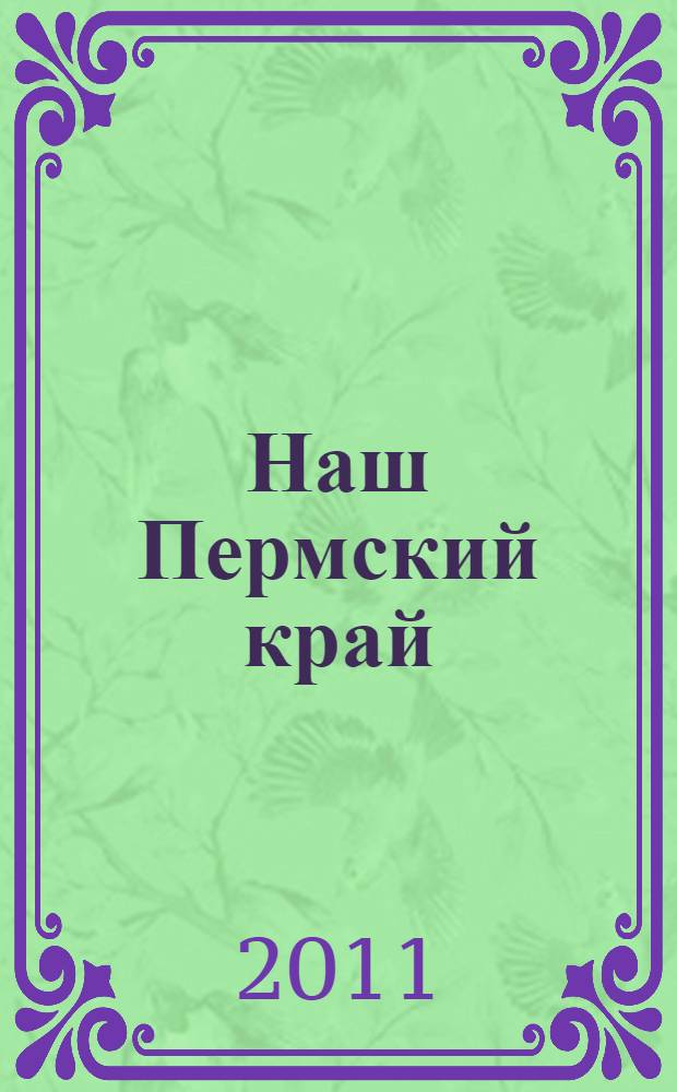 Наш Пермский край : учебное пособие для начальной школы : сборник интегрированных заданий