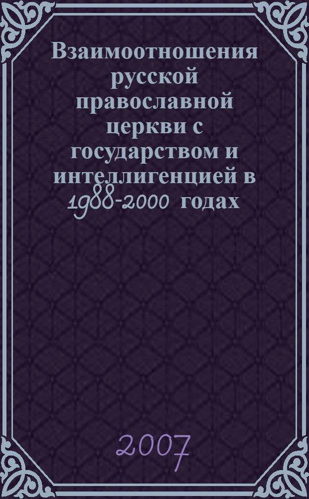 Взаимоотношения русской православной церкви с государством и интеллигенцией в 1988-2000 годах (по материалам Челябинской области) : автореферат диссертации на соискание ученой степени к. ист. н. : специальность 07.00.02 <Отечеств. история>