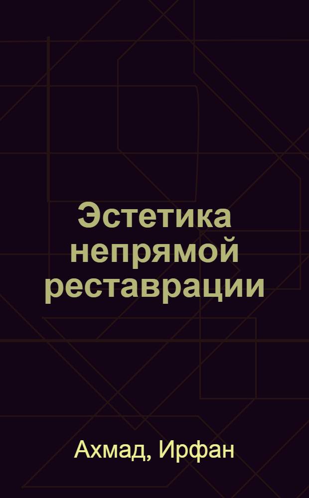 Эстетика непрямой реставрации