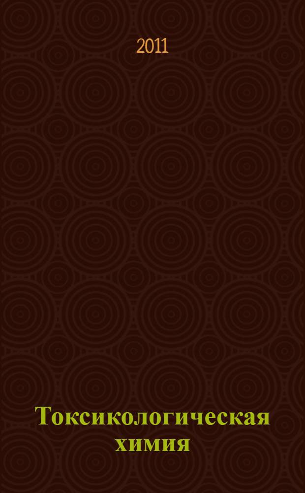 Токсикологическая химия : учебник для студентов фармацевтических вузов и факультетов : по специальности 060108 (040500) - "Фармация"