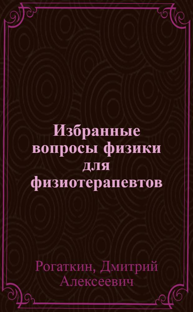 Избранные вопросы физики для физиотерапевтов