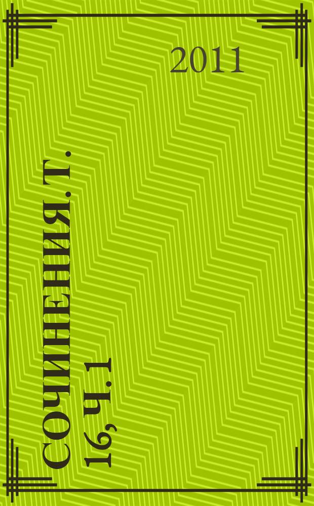 Сочинения. Т. 16, ч. 1 : Сентябрь 1945 - декабрь 1948