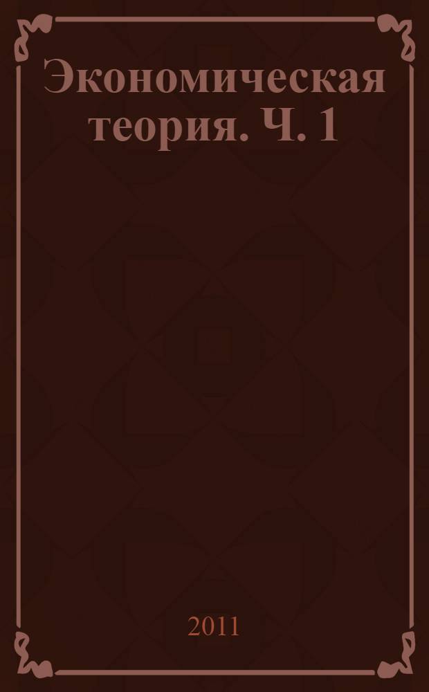 Экономическая теория. Ч. 1 : Введение в экономическую науку. Микроэкономика