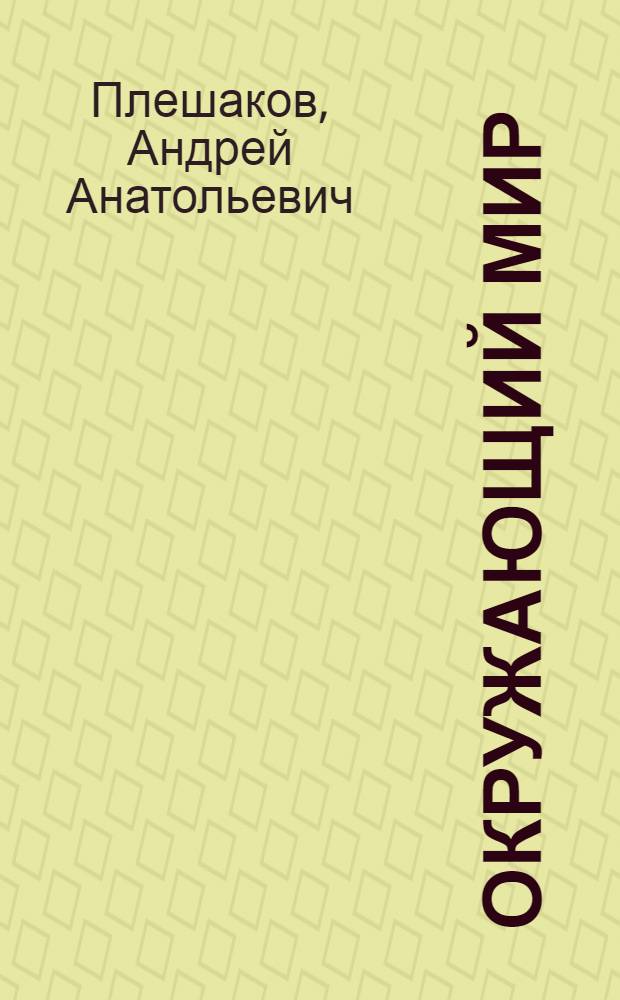 Окружающий мир : 2 класс : учебник для общеобразовательных учреждений : в 2 ч