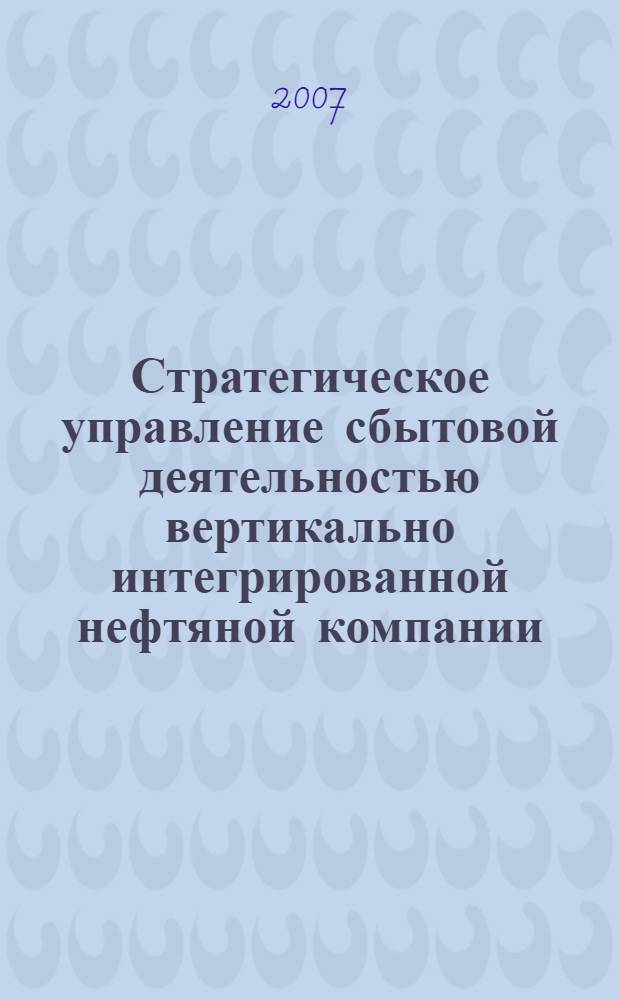 Стратегическое управление сбытовой деятельностью вертикально интегрированной нефтяной компании : автореферат диссертации на соискание ученой степени к. э. н. : специальность 08.00.05 <Экономика и управление нар. хоз-вом>