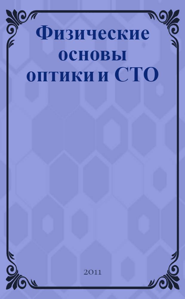 Физические основы оптики и СТО : электронный учебно-методический комплекс
