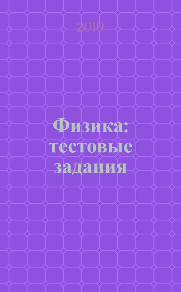 Физика : тестовые задания