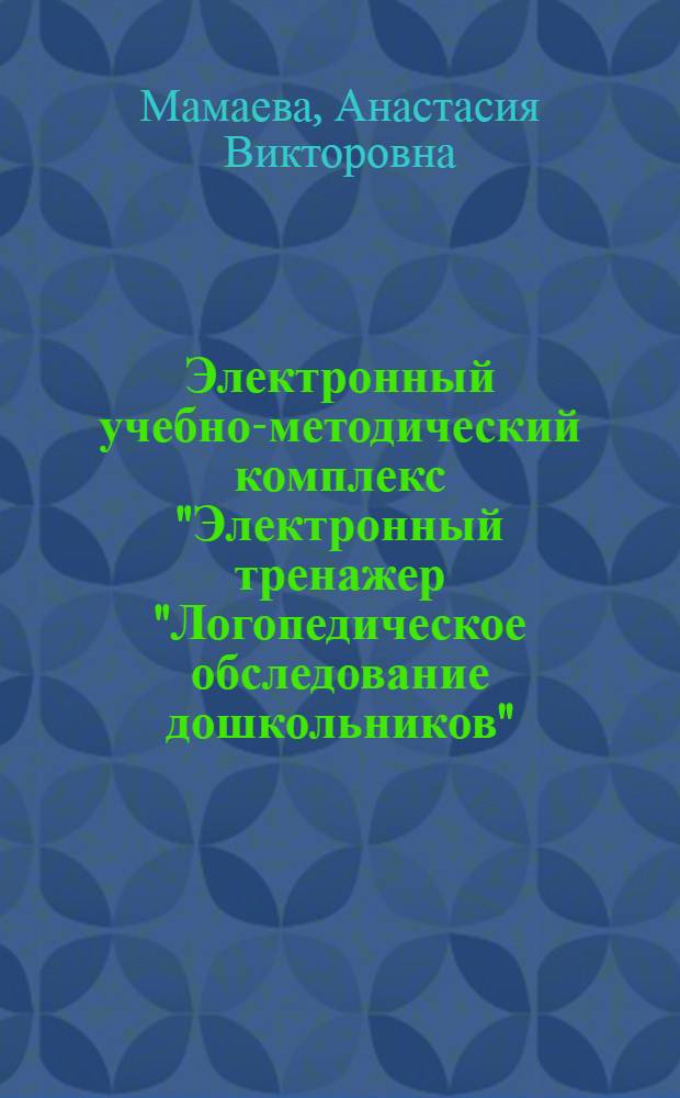 Электронный учебно-методический комплекс "Электронный тренажер "Логопедическое обследование дошкольников"