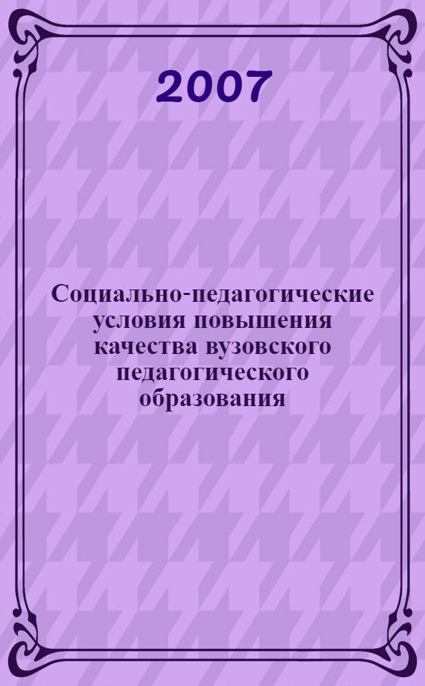 Социально-педагогические условия повышения качества вузовского педагогического образования (на примере подготовки социальных педагогов) : автореферат диссертации на соискание ученой степени к. п. н. : специальность 13.00.08 <Теория и методика профес. образования>
