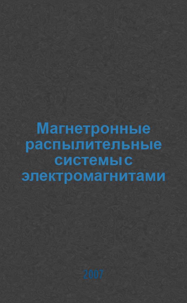 Магнетронные распылительные системы с электромагнитами : автореферат диссертации на соискание ученой степени к. т. н. : специальность 01.04.14 <Теплофизика и теоретическая теплотехника>