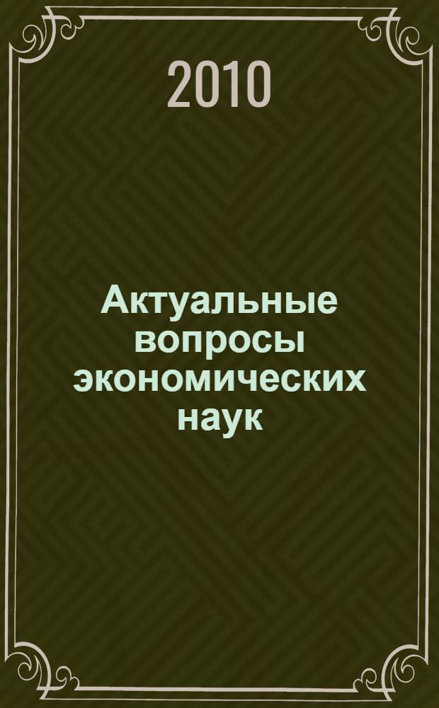 Актуальные вопросы экономических наук : сборник материалов XV Международной научно-практической конференции, Новосибирск, 8 октября 2010 г. : в 2 ч.