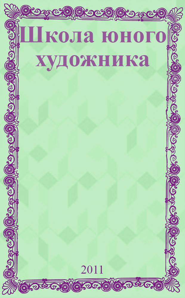 Школа юного художника