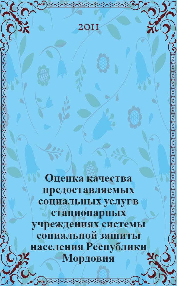 Оценка качества предоставляемых социальных услуг в стационарных учреждениях системы социальной защиты населения Республики Мордовия : результаты исследования