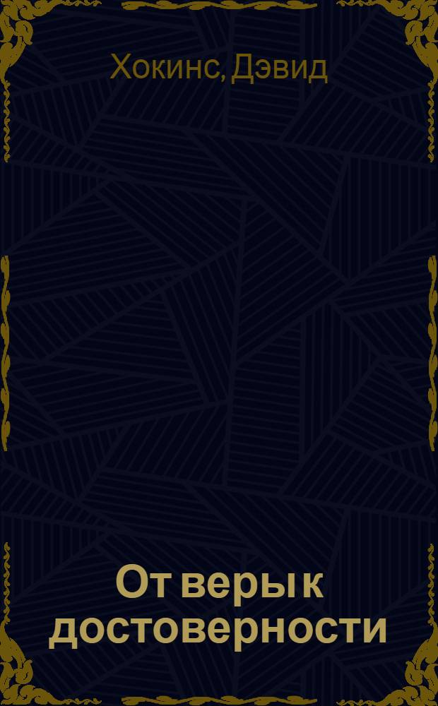 От веры к достоверности : новый способ установить истину