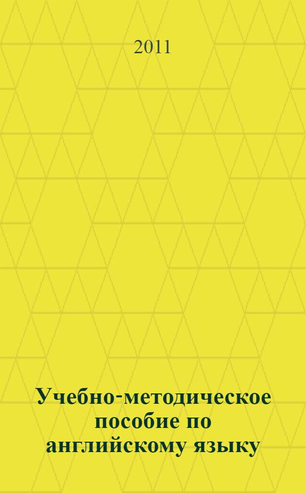 Учебно-методическое пособие по английскому языку : американский вариант : для студентов туристских вузов