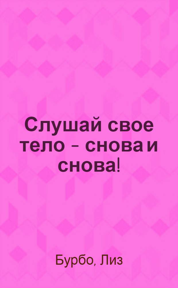 Слушай свое тело - снова и снова!
