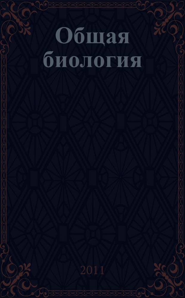 Общая биология: Рабочая тетрадь к учебникам "Биология. Общая биология. Профильный уровень. 10 класс", Биология. Общая биология. Профильный уровень. 11 класс": 10-11 классы