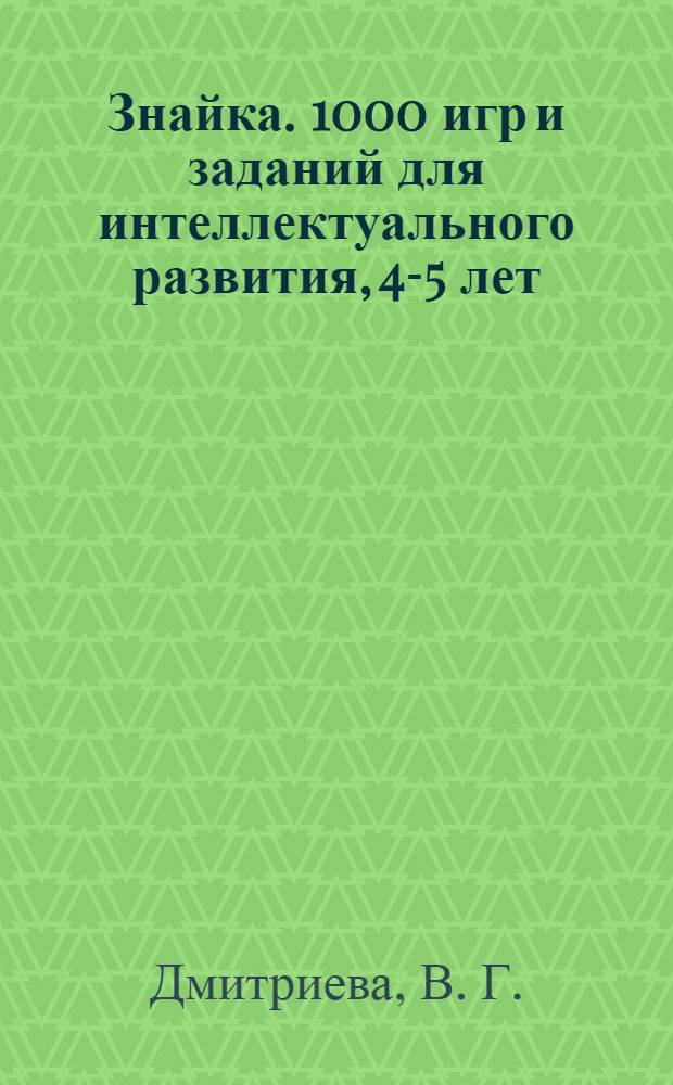 Знайка. 1000 игр и заданий для интеллектуального развития, 4-5 лет