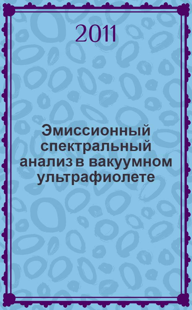 Эмиссионный спектральный анализ в вакуумном ультрафиолете