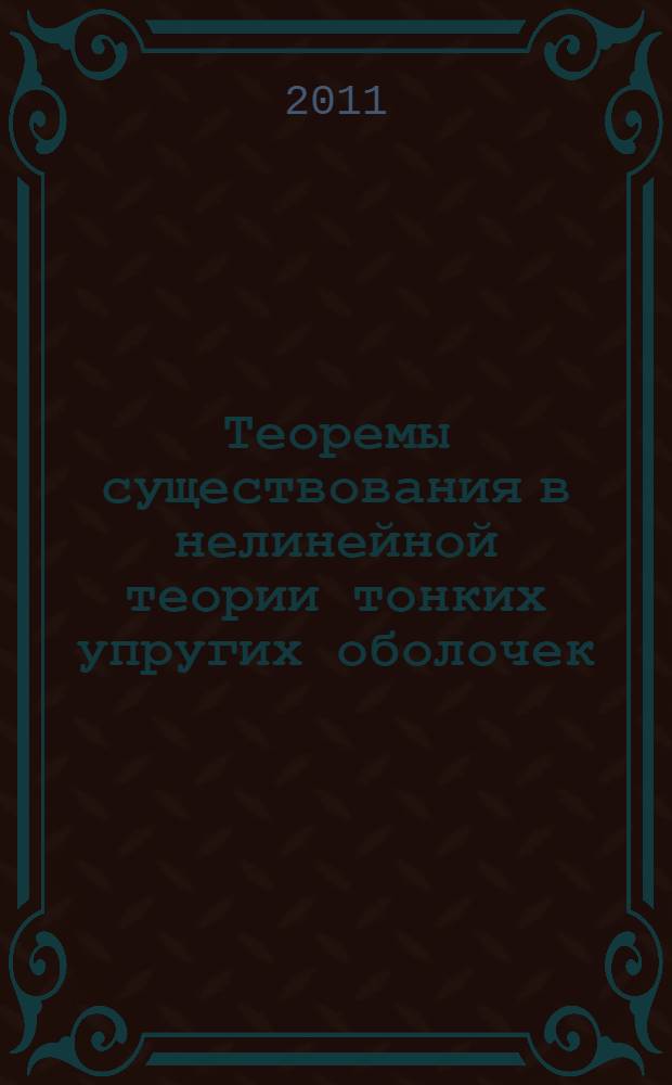 Теоремы существования в нелинейной теории тонких упругих оболочек