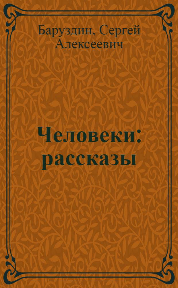 Человеки : рассказы : для младшего школьного возраста