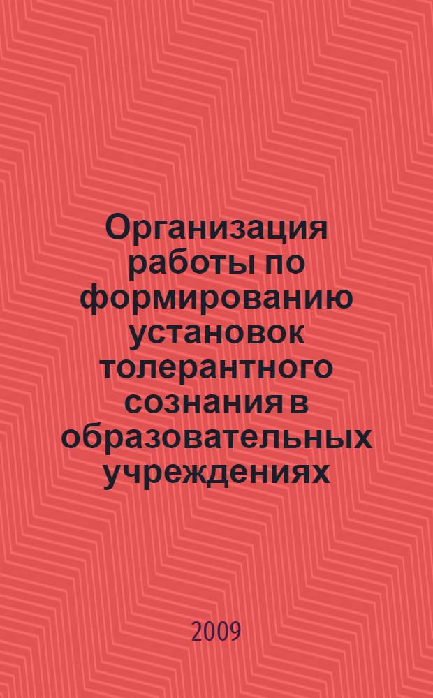 Организация работы по формированию установок толерантного сознания в образовательных учреждениях : методические рекомендации для руководителей образовательных учреждений