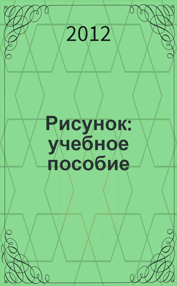 Рисунок : учебное пособие : для студентов средних специальных заведений, обучающихся по специальности 270301 (2901) "Архитектура"