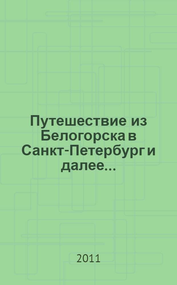 Путешествие из Белогорска в Санкт-Петербург и далее... : поэма