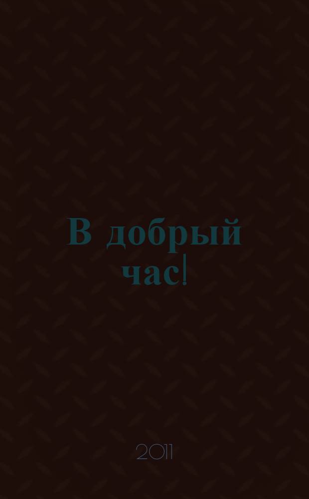 В добрый час!; Гнездо глухаря: пьесы: для старшего школьного возраста / Виктор Розов; вступ. ст. Б. Бугрова; худож. В. Бритвин