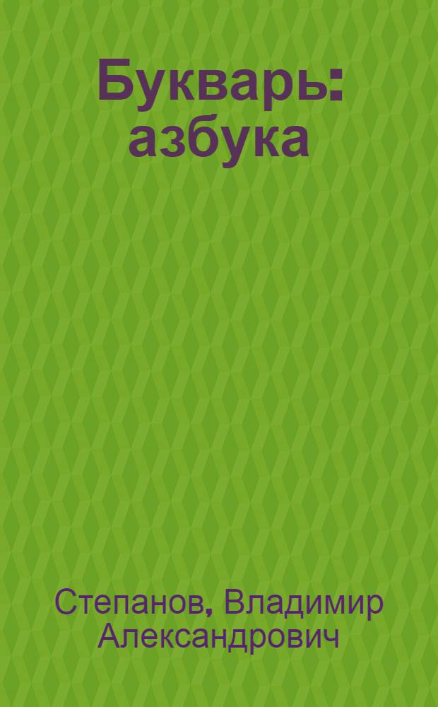 Букварь : азбука : для младшего школьного возраста