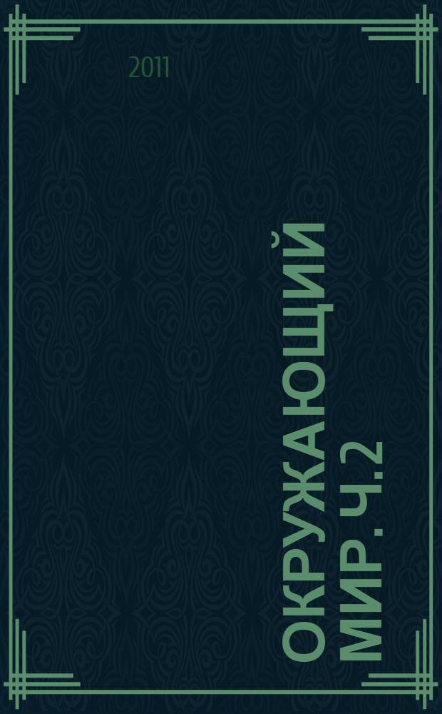 Окружающий мир. Ч. 2