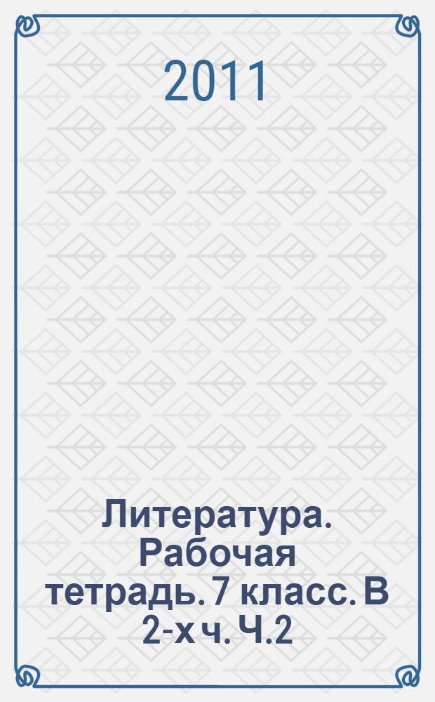 Литература. Рабочая тетрадь. 7 класс. В 2-х ч. Ч.2