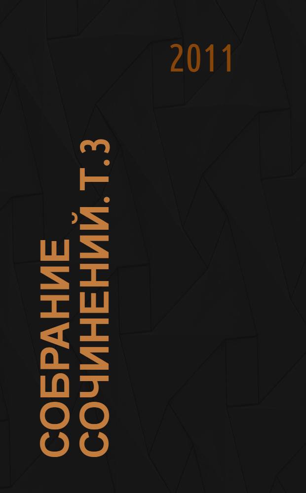 Собрание сочинений. Т. 3 : Гоголь и черт ; Царство зверя