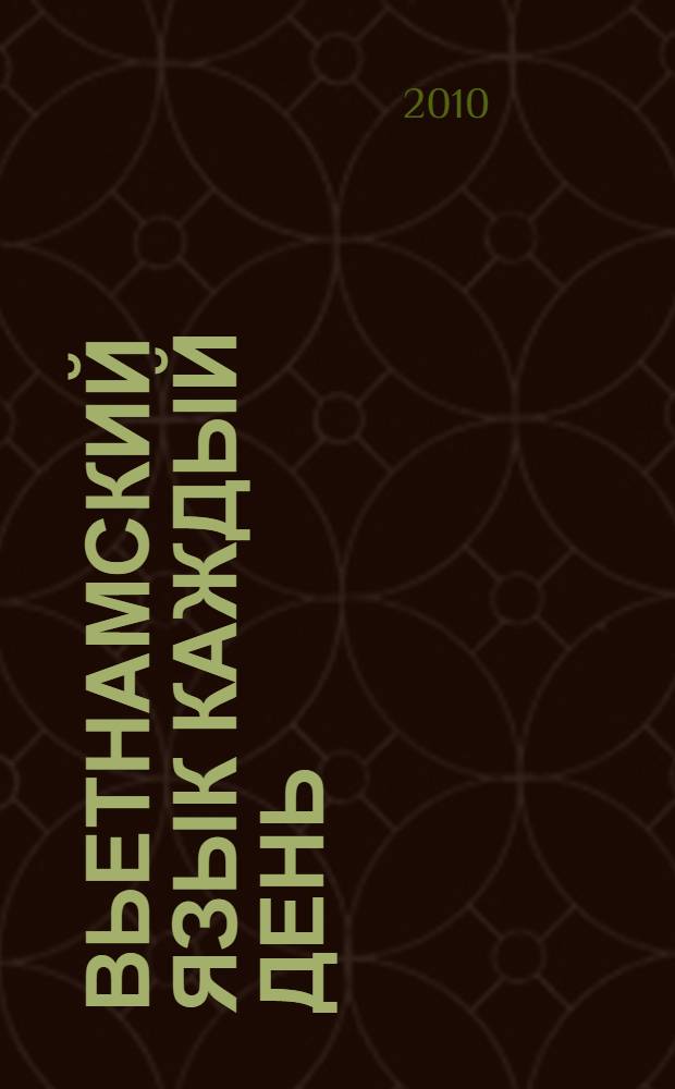 Вьетнамский язык каждый день : учебное пособие : для студентов второго года обучения