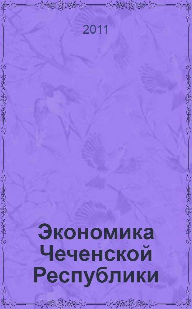 Экономика Чеченской Республики: сегодня и завтра