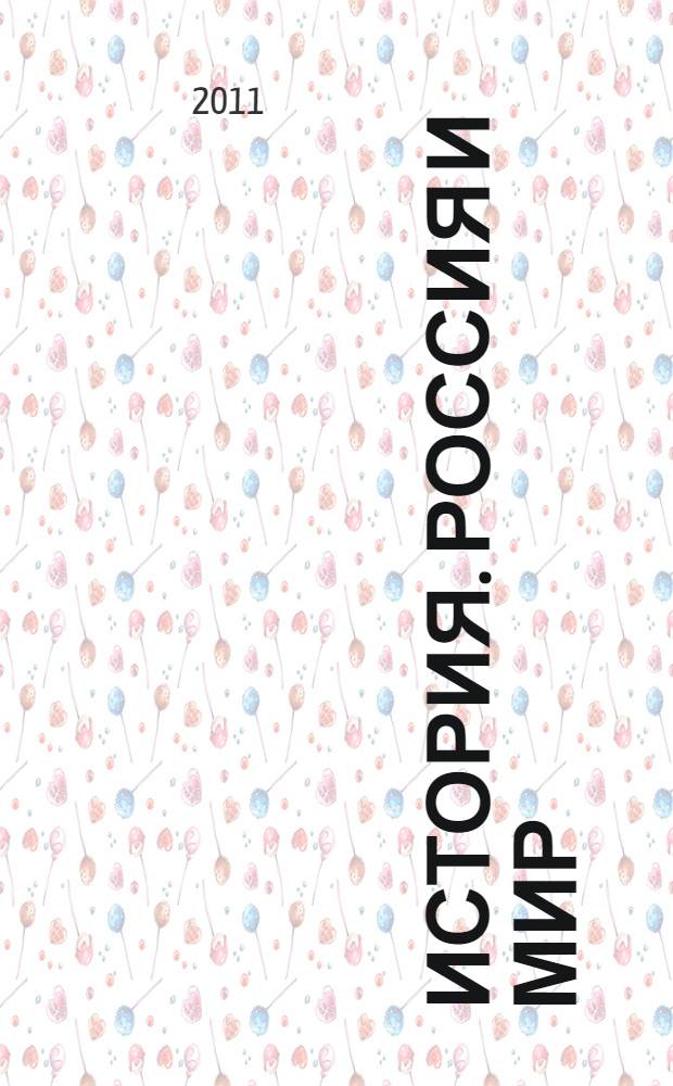 История. Россия и мир : 11 класс : базовый уровень : учебник для общеобразовательных учреждений