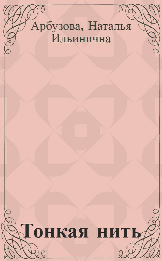 Тонкая нить : повести и рассказы