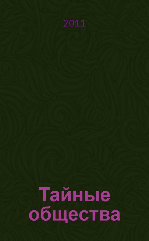 Тайные общества : запретное знание Гардинера. Откровения о франкмасонах, тамплиерах, иллюминатах, фашистах и змеиных культах