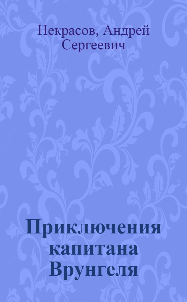 Приключения капитана Врунгеля : повесть-сказка : для среднего школьного возраста