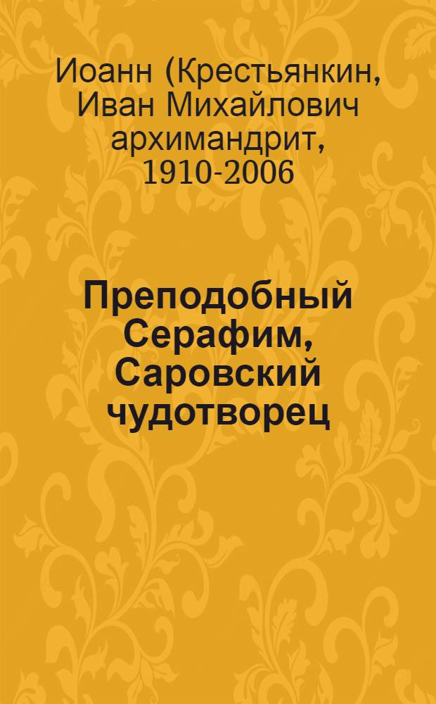 Преподобный Серафим, Саровский чудотворец