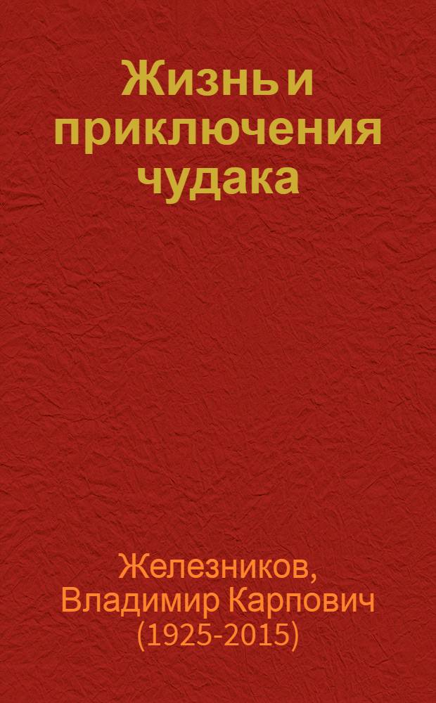 Жизнь и приключения чудака : повести : для среднего школьного возраста