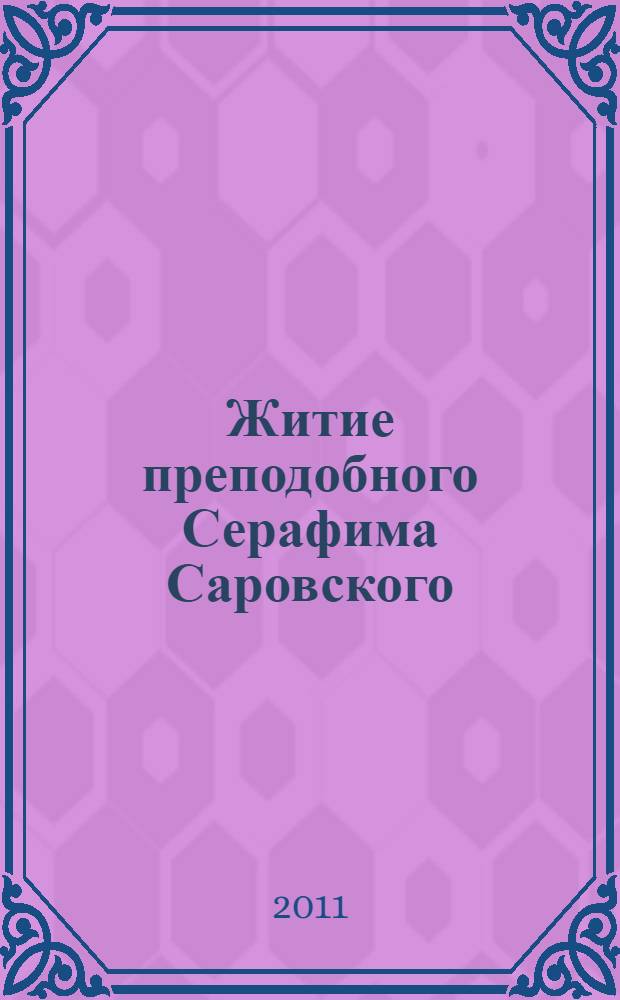 Житие преподобного Серафима Саровского
