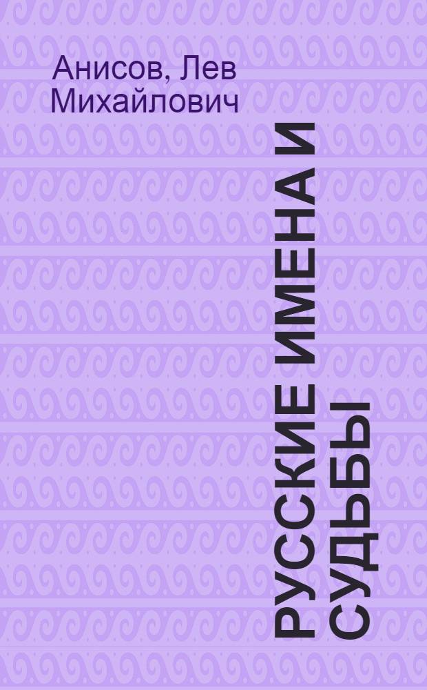 Русские имена и судьбы: раскрытые тайны истории