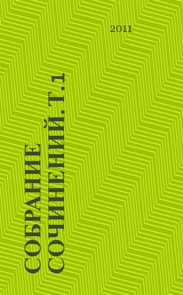 Собрание сочинений. [Т.] 1 : Статьи и рецензии, 1834-1841