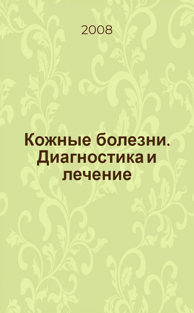 Кожные болезни. Диагностика и лечение : руководство для практикующих врачей