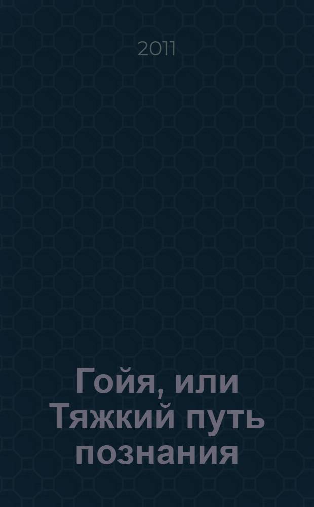 Гойя, или Тяжкий путь познания : роман