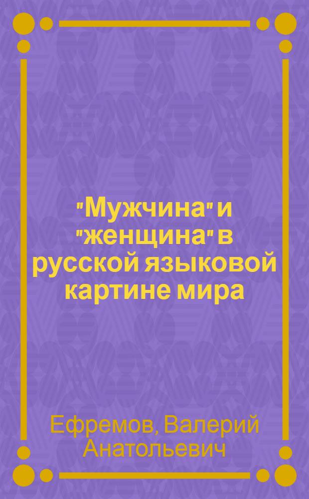 "Мужчина" и "женщина" в русской языковой картине мира
