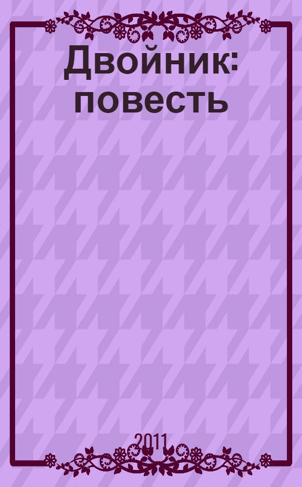 Двойник : повесть