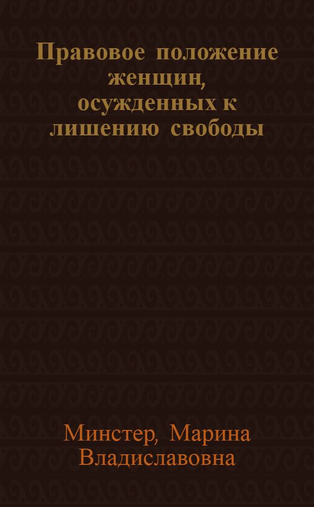 Правовое положение женщин, осужденных к лишению свободы : монография